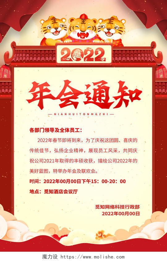 红色中国风2022年会通知新年年会海报